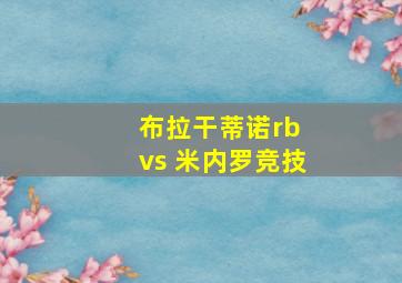 布拉干蒂诺rb vs 米内罗竞技